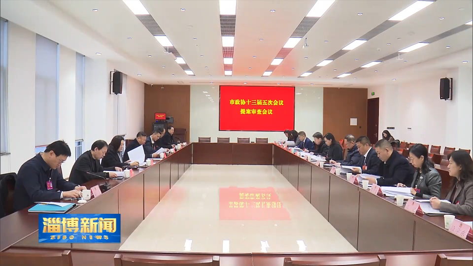 【淄博新闻】市政协十三届五次会议召开提案审查会议
