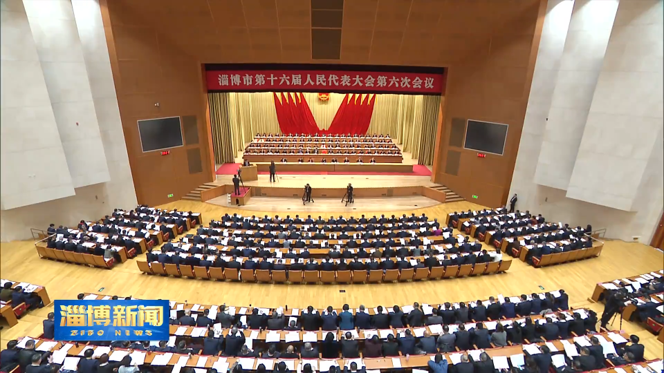 【淄博新闻】市十六届人大六次会议隆重开幕