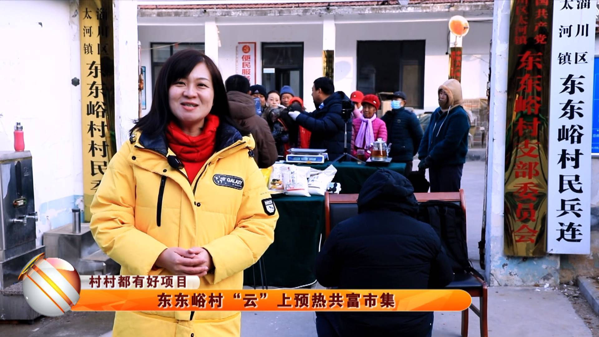 【村村都有好项目】东东峪村&ldquo;云&rdquo;上预热共富市集