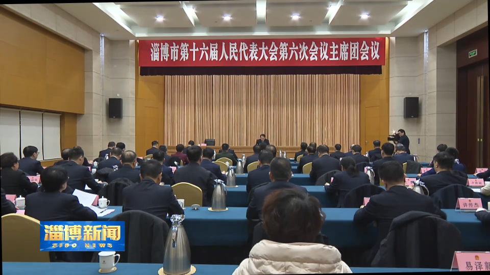 【淄博新闻】市十六届人大六次会议主席团举行第二次会议