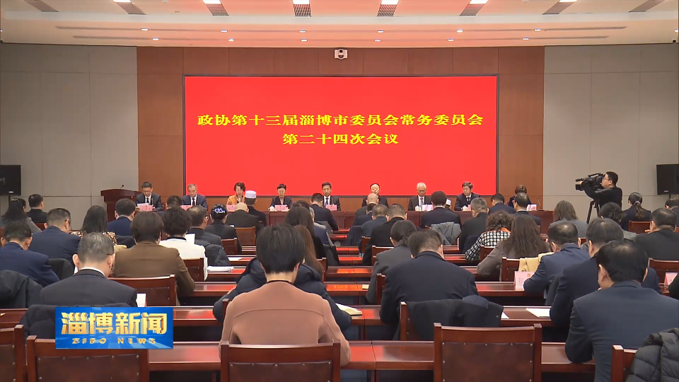 【淄博新闻】市政协十三届常委会第二十四次会议召开