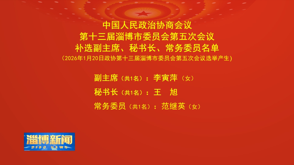 【淄博新闻】中国人民政治协商会议第十三届淄博市委员会第五次会议补选副主席、秘书长、常务委员名单