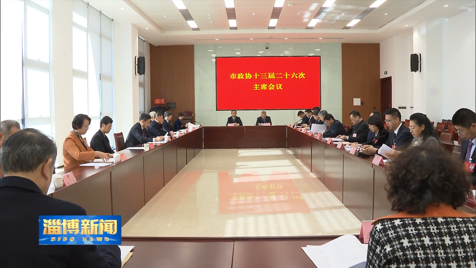 【淄博新闻】市政协十三届二十六次主席会议召开