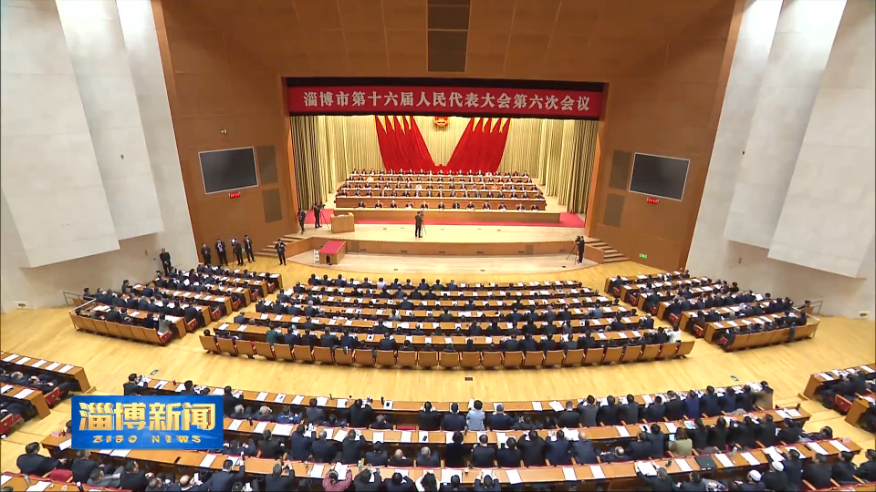 【淄博新闻】市十六届人大六次会议举行第二次全体会议