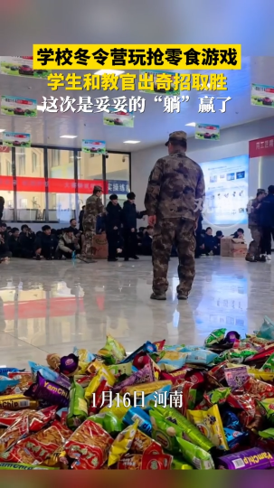 学校冬令营玩抢零食游戏，学生和教官出奇招取胜