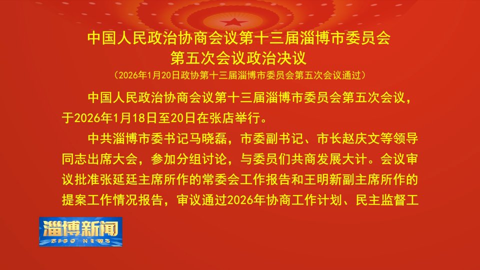 【淄博新闻】中国人民政治协商会议第十三届淄博市委员会第五次会议政治决议