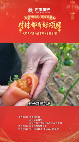 村村都有好项目，欢欢喜喜过大年！优质农产品共富市集（年货专场）高新区军屯村的自然成熟西红柿来啦