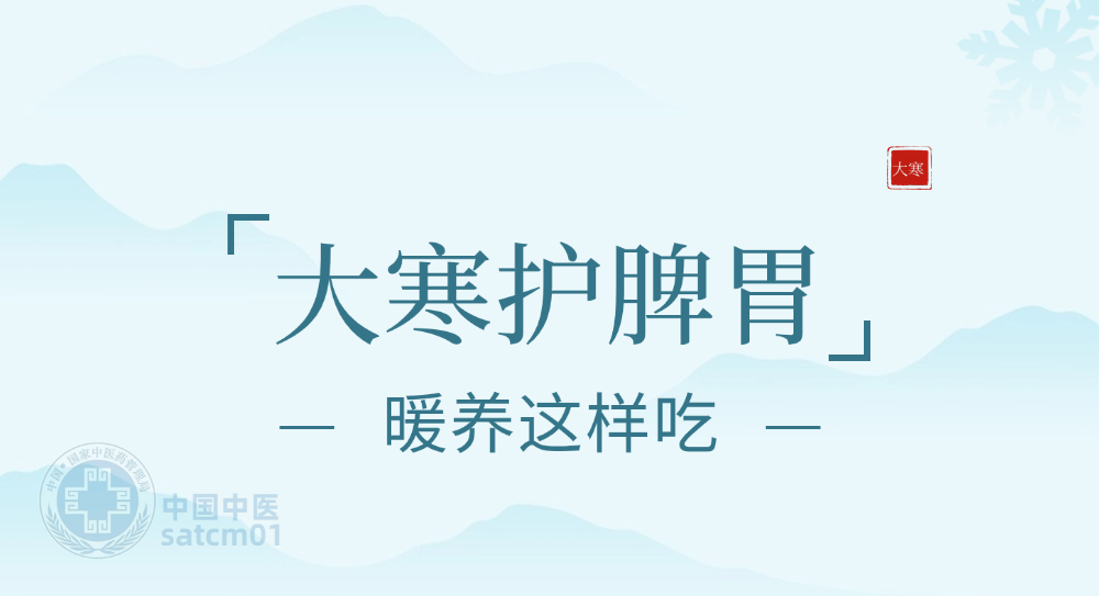 【健康养生】大寒后，护脾胃即养阳！这些暖养脾胃的食物和妙招，赶快用起来~