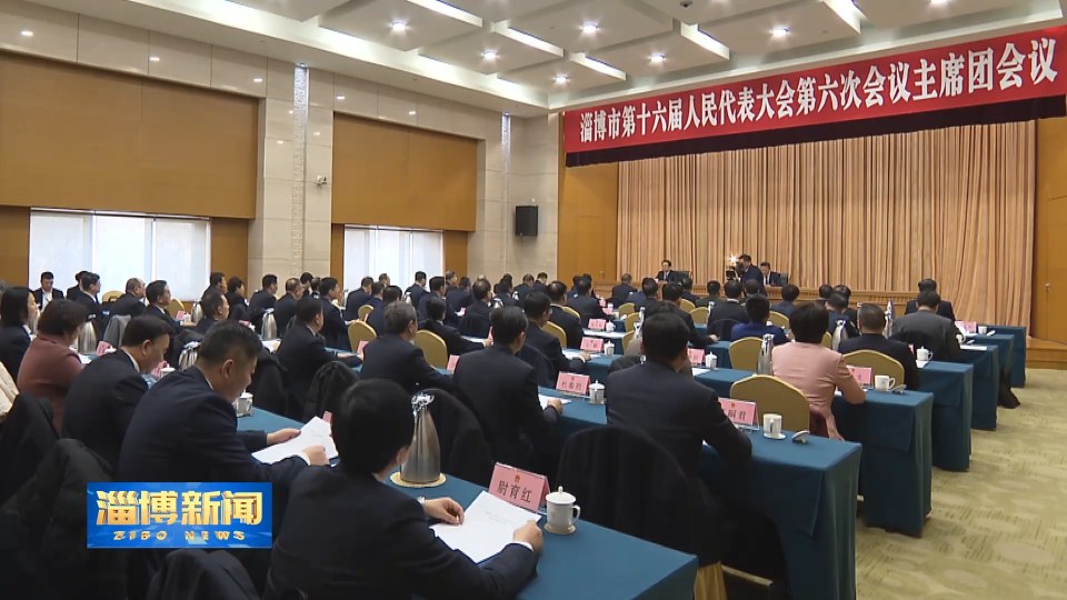 【淄博新闻】市十六届人大六次会议主席团举行第四次会议