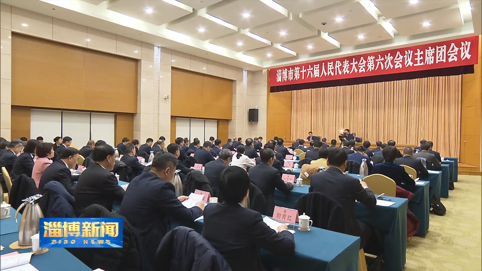【淄博新闻】市十六届人大六次会议主席团举行第三次会议