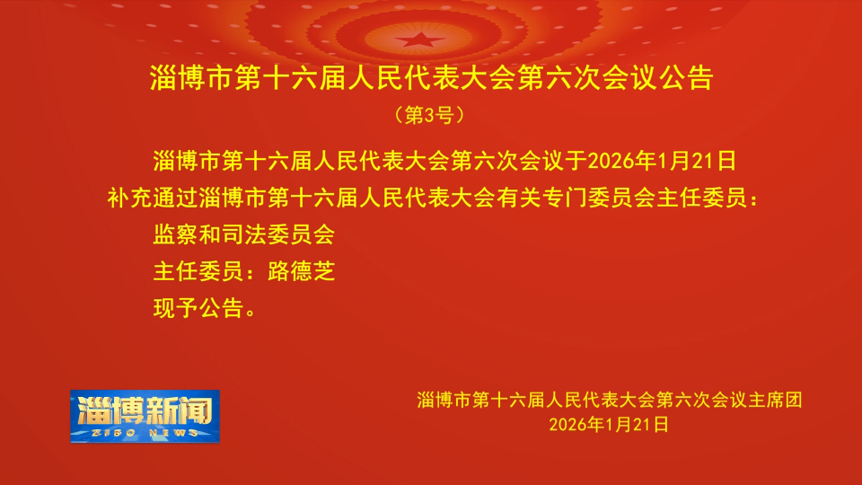 【淄博新闻】淄博市第十六届人民代表大会第六次会议公告（第3号）
