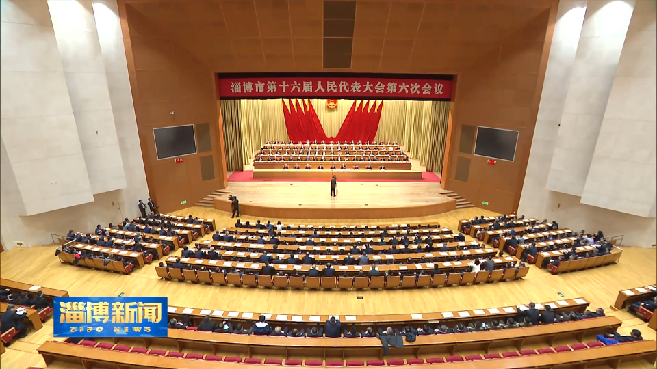 【淄博新闻】市十六届人大六次会议胜利闭幕