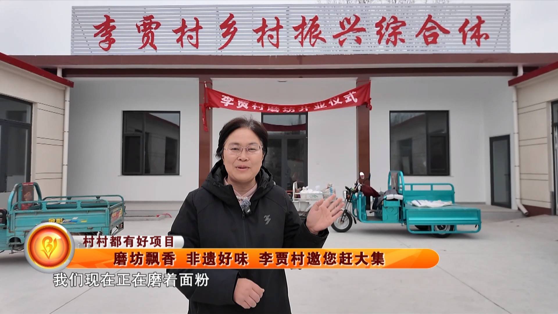 【村村都有好项目】磨坊飘香 非遗好味 李贾村邀您赶大集