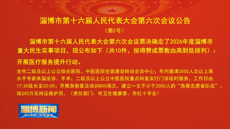 【淄博新闻】淄博市第十六届人民代表大会第六次会议公告（第5号）
