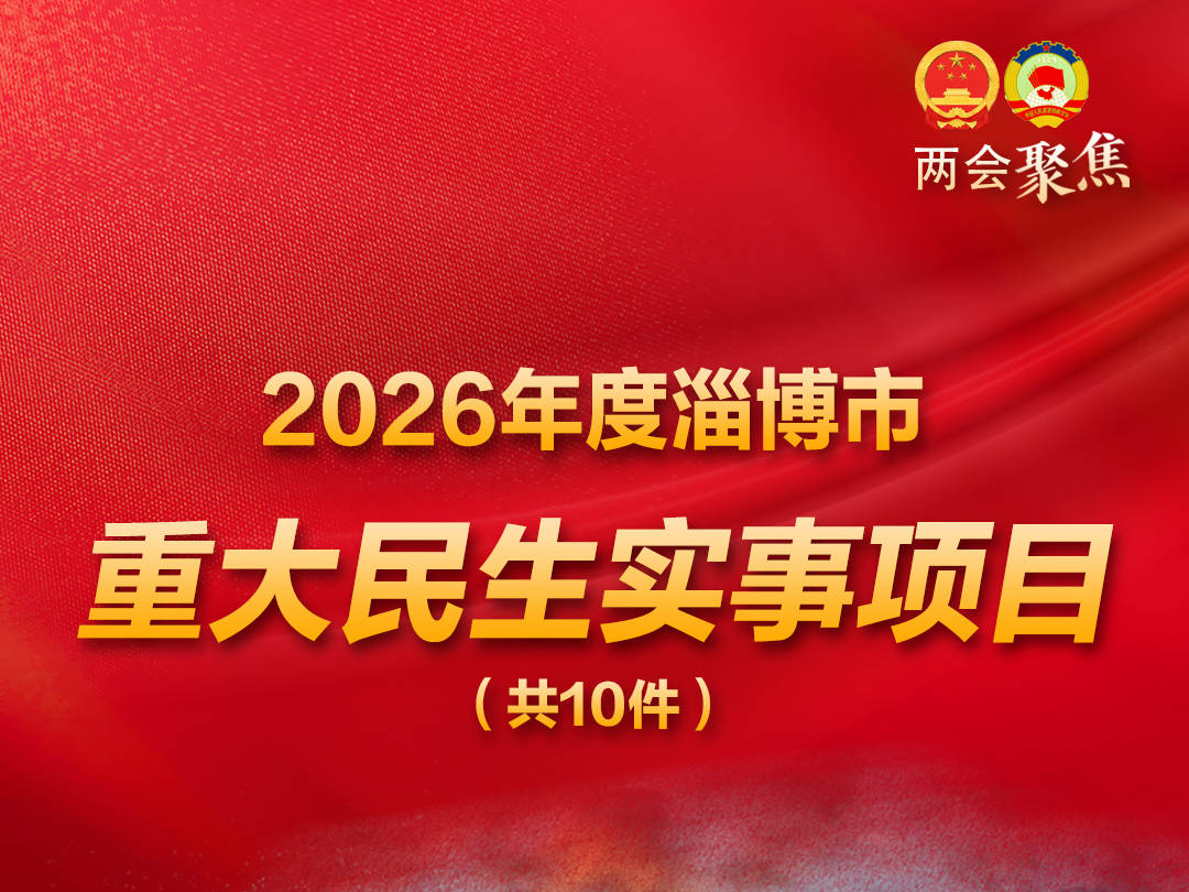 博览海报带您了解2026年度淄博市10件重大民生实事项目