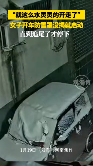 女子开车防雪罩没揭就启动，直到追尾了才停