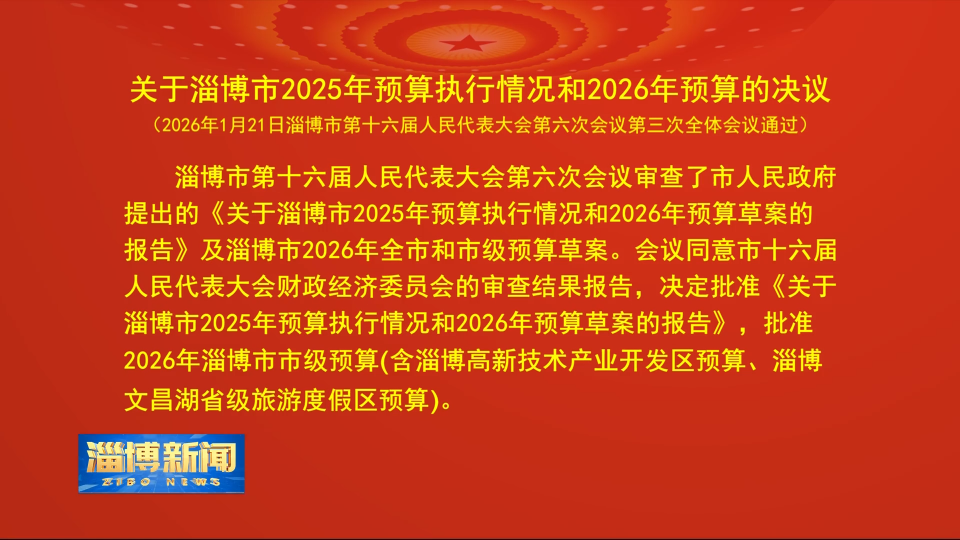 【淄博新闻】关于淄博市2025年预算执行情况和2026年预算的决议