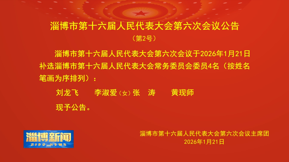 【淄博新闻】淄博市第十六届人民代表大会第六次会议公告（第2号）