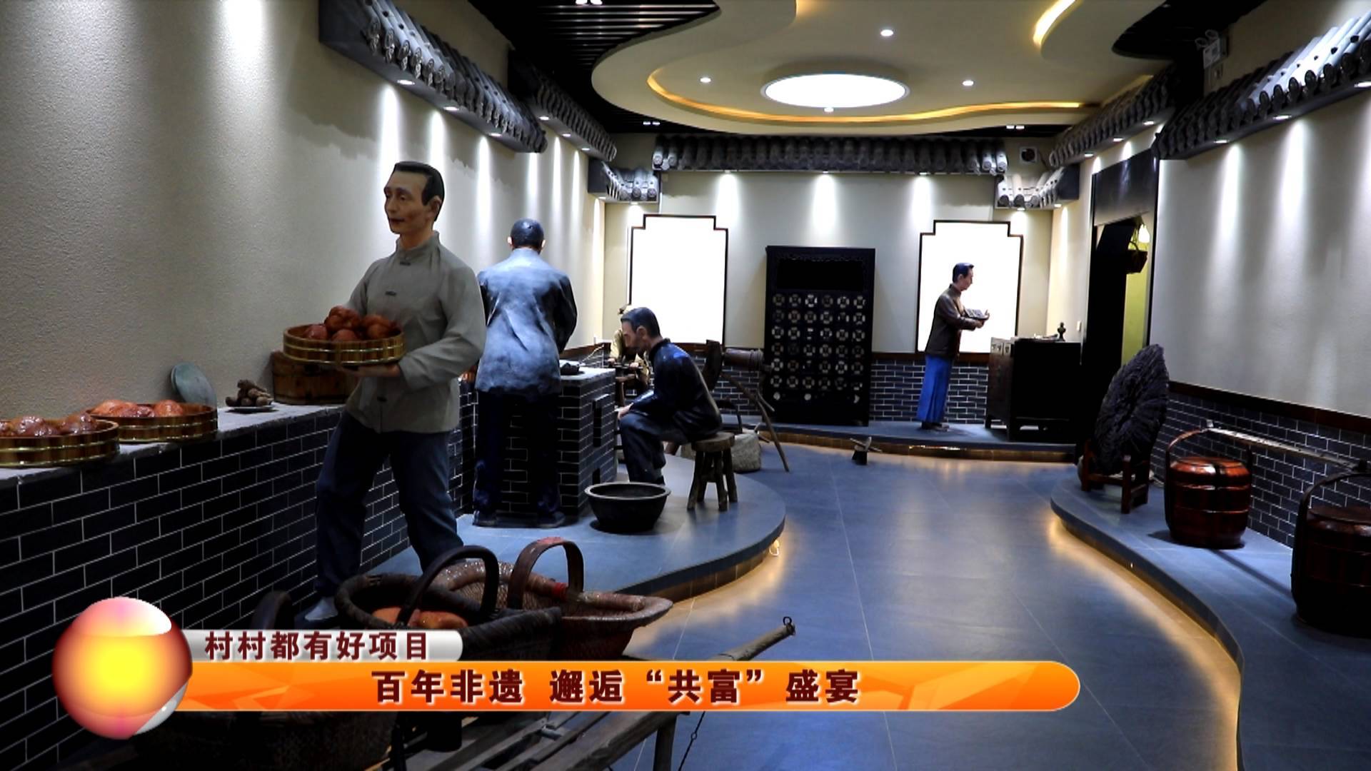 【村村都有好项目】百年非遗 邂逅&ldquo;共富&rdquo;盛宴