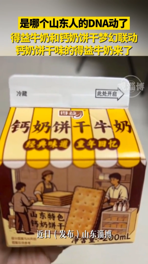 是哪个山东人的DNA动了，得益牛奶和钙奶饼干梦幻联动