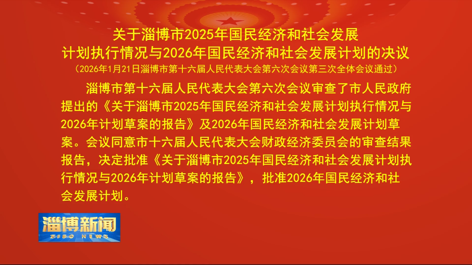 【淄博新闻】关于淄博市2025年国民经济和社会发展计划执行情况与2026年国民经济和社会发展计划的决议
