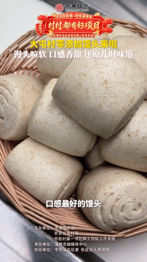 村村都有好项目，欢欢喜喜过大年！优质农产品共富市集（年货专场）大屯村零添加馒头来啦