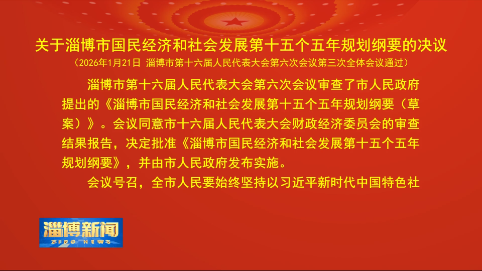 【淄博新闻】关于淄博市国民经济和社会发展第十五个五年规划纲要的决议