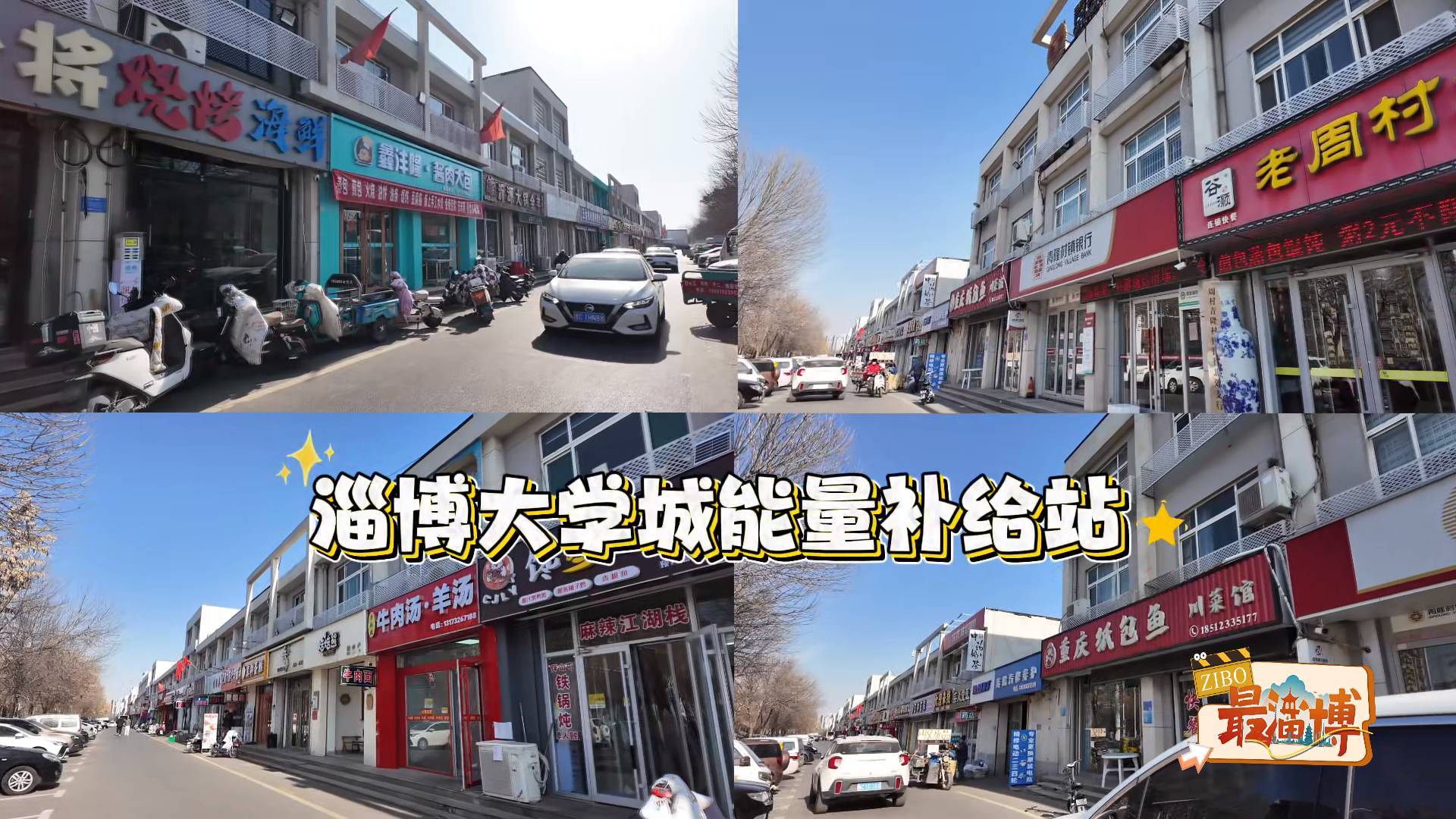 《最淄博》&mdash;&mdash;打卡淄博大学城美食