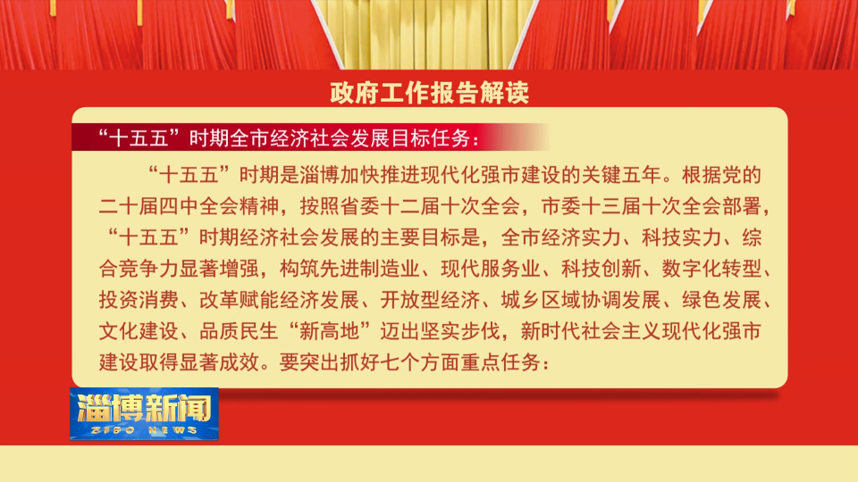 【淄博新闻】【政府工作报告解读】&ldquo;十五五&rdquo;时期全市经济社会发展目标任务