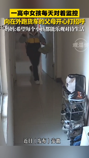 一高中女孩每天对着监控，向在外跑货车的父母开心打招呼