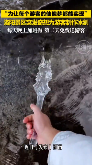 洛阳景区突发奇想为游客制作冰剑，每天晚上加班做第二天免费送游客