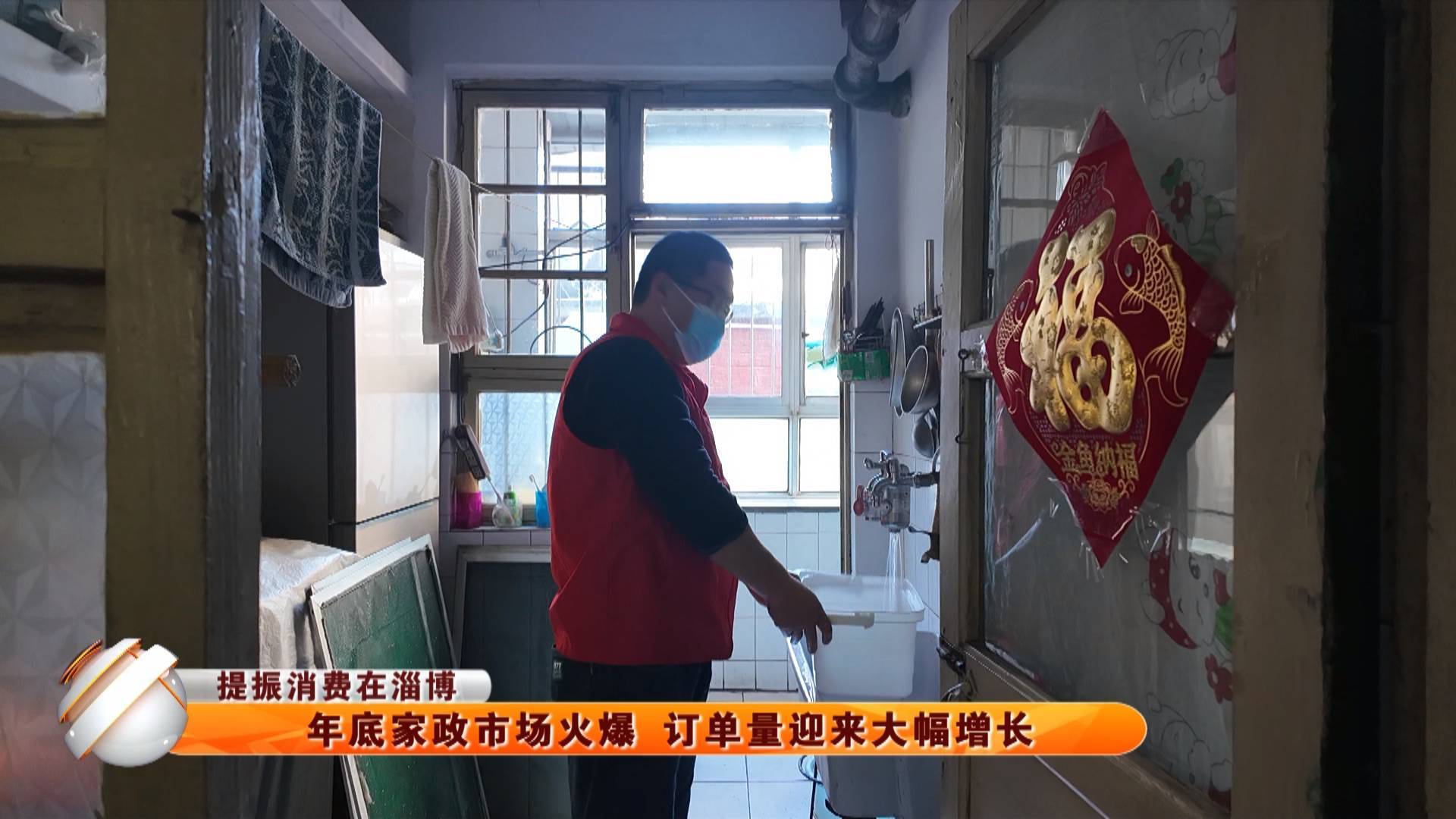 【提振消费在淄博】年底家政市场火爆 订单量迎来大幅增长