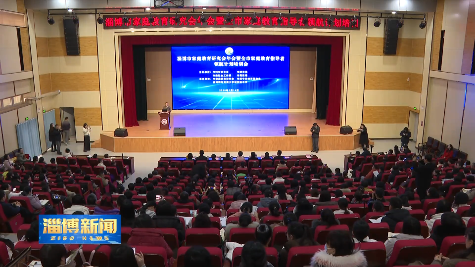 【淄博新闻】我市家庭教育构建起线上线下立体化指导体系