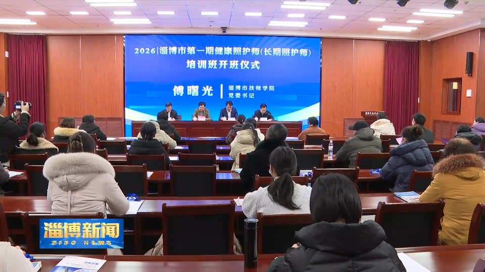 【淄博新闻】淄博市首期长期照护师培训班开班