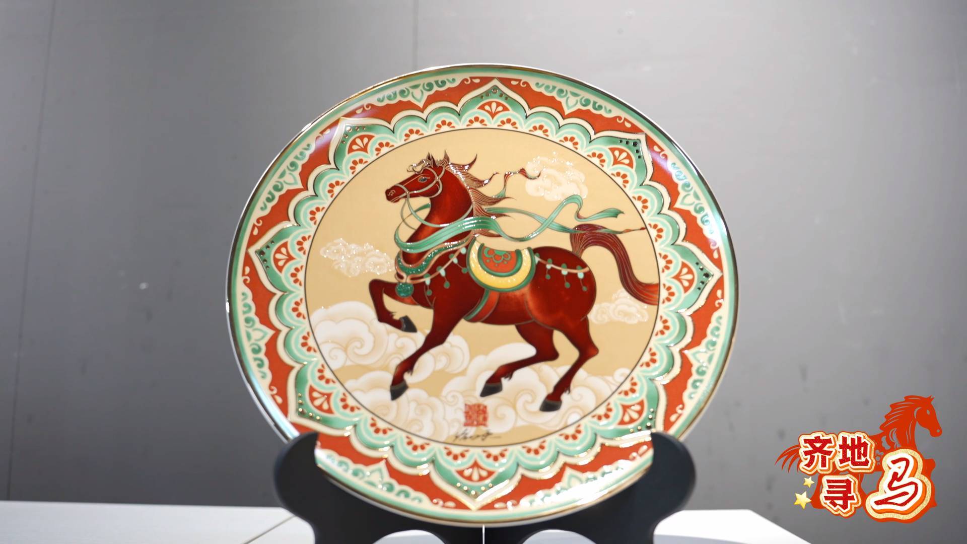 《最淄博》&mdash;&mdash;马盘迎马年 鸿福贺新年