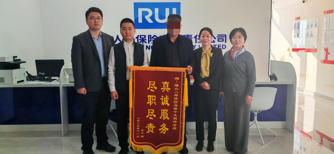 瑞众保险淄博中支高效理赔显担当 暖心守护获赞誉