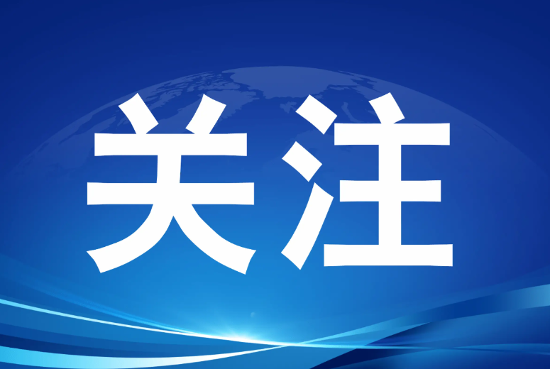 2026年重大民生实事！淄博最新发布