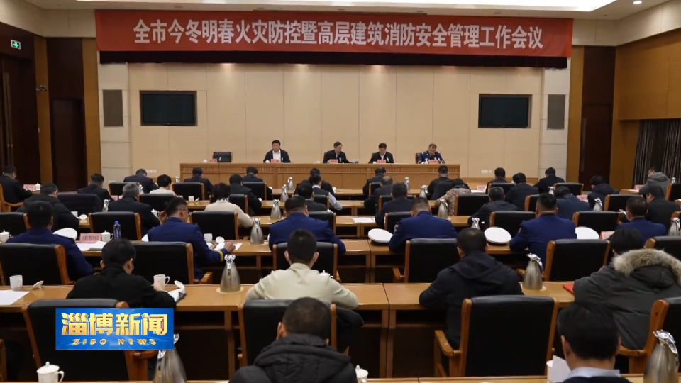 【淄博新闻】全市今冬明春火灾防控暨高层建筑消防安全管理工作观摩会召开