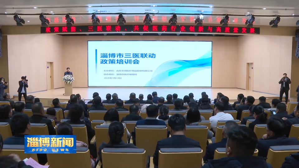 【淄博新闻】全市医药产业政策培训会举办