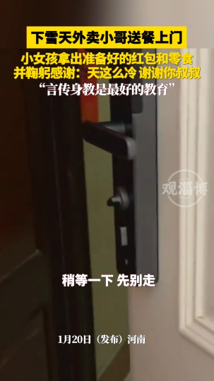 下雪天外卖小哥送餐上门，小女孩拿出准备好的红包和零食并鞠躬感谢:天这么冷，谢谢你叔叔