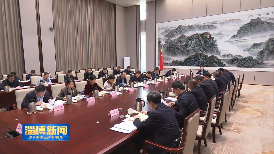 【淄博新闻】全市重大项目、重点工作集中攻坚总指挥部工作推进会召开 谋深谋细重点工作 抓牢抓实重大项目 为实现&ldquo;十五五&rdquo;良好开局夯实基础