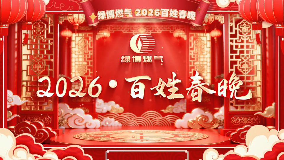 金马送福，喜迎新春！由绿博燃气冠名的2026淄博市咱老百姓的春节联欢晚会温暖启幕