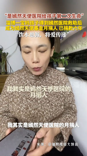 淄博一宝妈孩子得到嫣然医院救助后，成为嫣然天使基金月捐人，已捐款六年