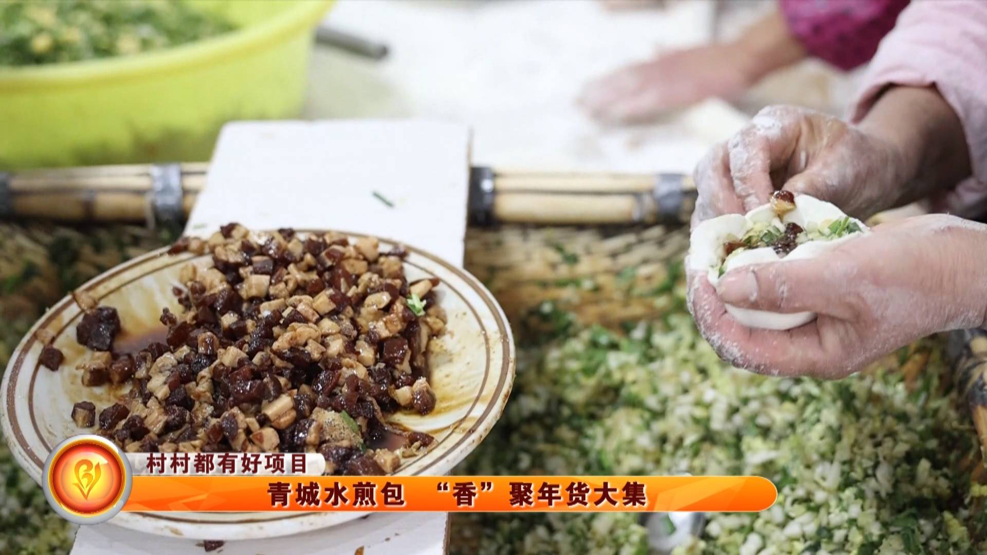 【村村都有好项目】青城水煎包 &ldquo;香&rdquo;聚年货大集