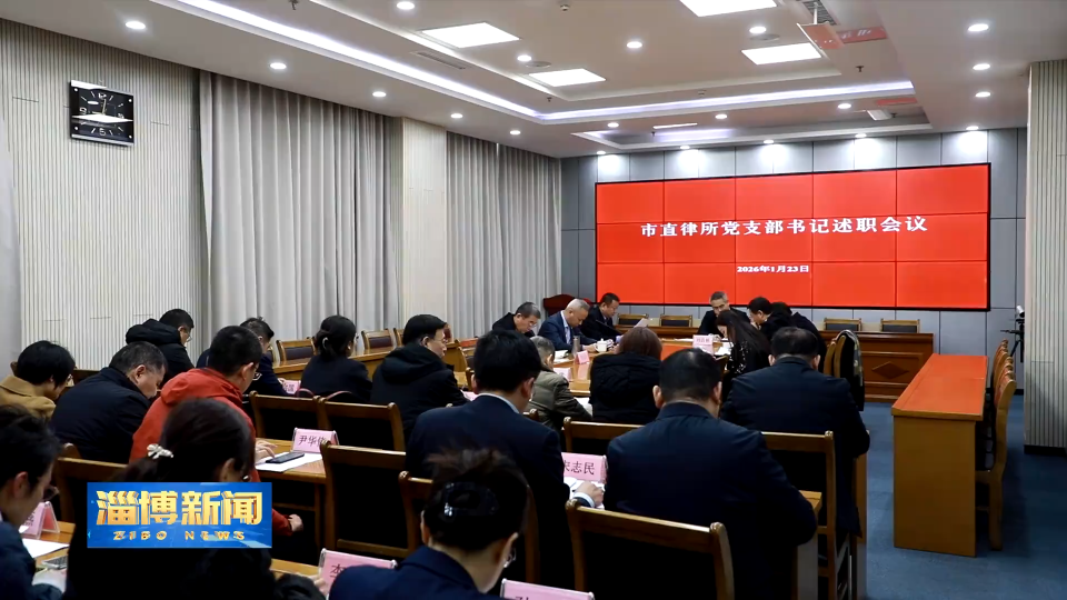 【淄博新闻】加强律所党建引领 夯实律师工作高质量发展基础