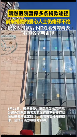 嫣然医院暂停多条捐款途径，前来捐款的爱心人士仍络绎不绝