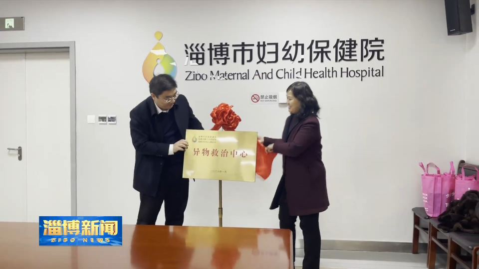 【淄博新闻】异物救治 高效联动 护航群众健康