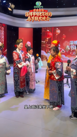 原创微短剧《甄嬛外传》亮相绿博燃气&middot;2026淄博百姓春晚海选，搞笑又亲切