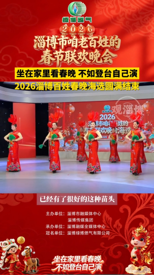 绿博燃气&middot;2026淄博百姓春晚海选圆满结束
