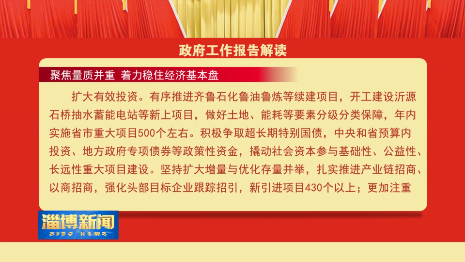 【淄博新闻】【政府工作报告解读】聚焦量质并重 着力稳住经济基本盘
